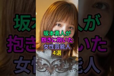 ㊗️10万再生㊗️坂本勇人が抱きに抱いた女性芸能人4選 #芸能人 #大島優子 #本田翼