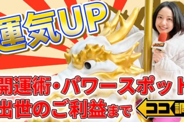 【ココ調見逃し配信】運気UP！？20億円連続当せんの宝くじ売り場・チケットが当たると評判の神社・待ち受け画面・メイク・お守りなど話題の開運スポット＆アイテムを高崎春アナが徹底調査！