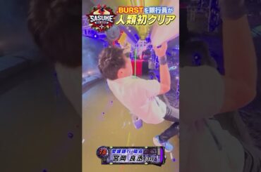 【人類初成功】怪物銀行員が.BURST攻略する瞬間をカメラが捉えた #SASUKE2024
