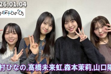 日向坂46の『ひ』  上村ひなの 髙橋未来虹 森本茉莉 山口陽世   2026.01.04