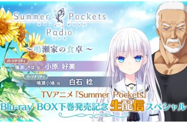 【生放送】鳴瀬家の食卓～TVアニメ『Summer Pockets』Blu-ray BOX下巻発売記念 生配信スペシャル～