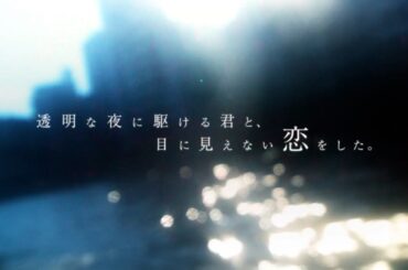 TVアニメ「透明な夜に駆ける君と、目に見えない恋をした。」ティザーPV / 2026年7月放送決定