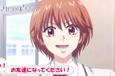 ep.1『お友達になってください！』｜TVアニメ「花ざかりの君たちへ」WEB予告