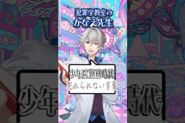 【かなえ先生】少年院で言われた忘れられない言葉 #vtuber