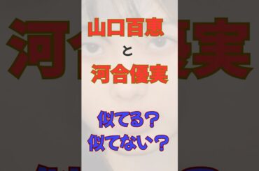 似てる？似てない？　山口百恵・河合優実　#そっくり#似てる#似てない#山口百恵#河合優実#芸能人#歌手#女優#昭和#令和