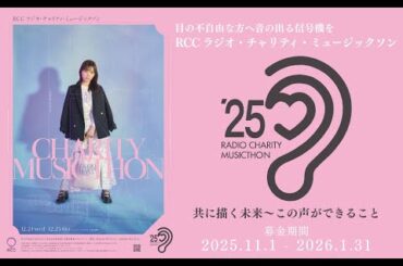 ＲＣＣラジオチャリティーミュージックソン２０２５④２０：４５～２５：００　　２５．１２．２４