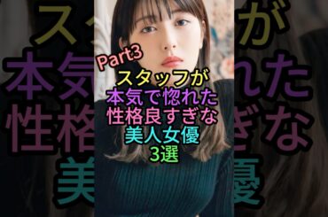 ㊗️35万再生🎉スタッフが本気で惚れた性格良すぎな美人女優3選パート3 #芸能人 #shorts #shortvideo #雑学 #ランキング #松岡茉優 #浜辺美波 #上白石萌音