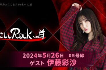 西本りみの『にしもROCK』への道　05号線　ゲスト：伊藤彩沙