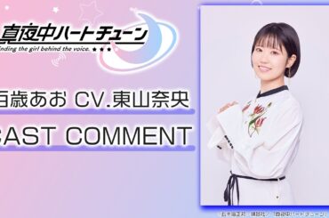 TVアニメ『真夜中ハートチューン』百歳あお役 東山奈央コメント動画 | 2026.1.6～ON AIR!!