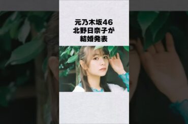 元乃木坂46・北野日奈子が結婚#芸能人 #芸能界 #芸能 #shorts