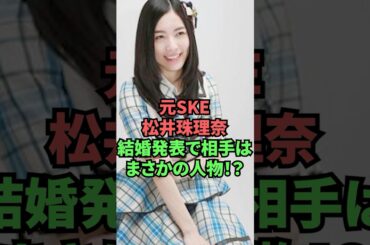 元SKE松井珠理奈結婚発表で相手はまさかの人物