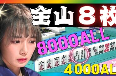 【Mリーグ】全山8枚の8000ALL#岡田紗佳【Mリーグ切り抜き】#mリーグ#abema#麻雀#チョキチョキMリーグ#切り抜き