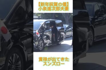 【新年祝賀の儀】小泉進次郎夫妻の貫禄がカッコいい！ #おすすめ #fypシ #政治 #小泉進次郎 #滝川クリステル