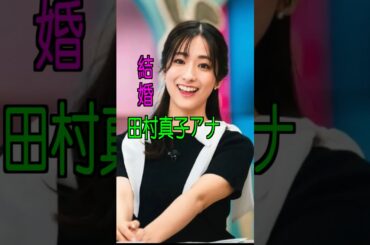 田村真子 様のエピソード・雑学 #shorts #トリビア #豆知識 #雑学 #田村真子  #ラヴィット