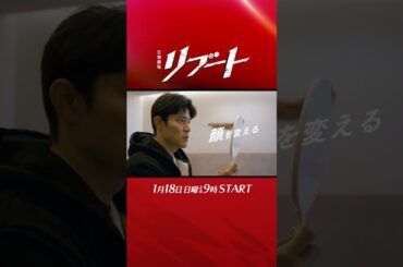 【新映像解禁】日曜劇場『#リブート』30秒予告(家族の愛ver.)/出演：#鈴木亮平･#戸田恵梨香 /1月18日よる9時スタート!!
