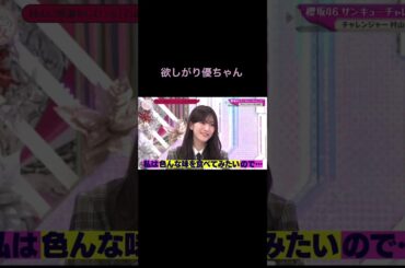 【そこさく】欲しがりな村井優 #櫻坂46 #そこさく #そこ曲がったら櫻坂 #村井優 #村山美羽