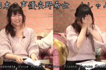 Japanese Voice Actor (Seiyuu) Kiyono Yasuno Sneeze (日本の声優安野希世乃くしゃみ)
