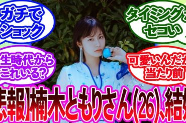 人気声優の楠木ともりさん(26)、元旦から結婚発表！『学生時代からお付き合い…』←この一言いらないだろ…【2ch反応集】