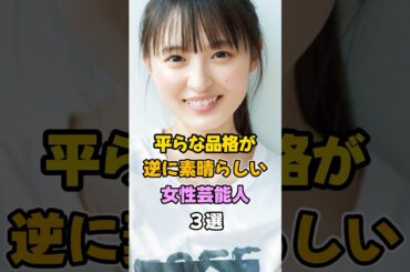 品格高い女性芸能人3選 #shorts #遠藤さくら #新木優子 #川島海荷