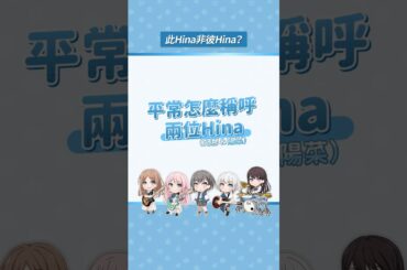 【廣播節目】羊宮：我在MyGO裡不叫Hina #mygo #shorts