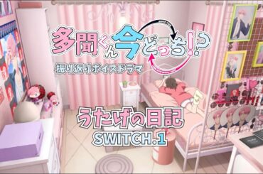 うたげの振り返りボイスドラマ｜SWITCH.1「推しを推すには金が要る！」