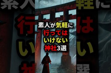 素人が気軽に行ってはいけない神社3選　#都市伝説