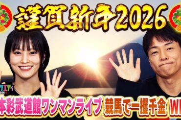 【謹賀新年】2026年もよろしくお願いします！【WBC】【山本彩武道館ライブ】【企画募集】