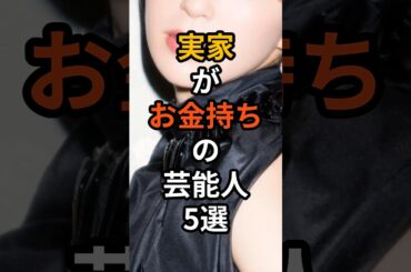 実家がお金持ちの芸能人5選　#shorts #芸能人 #セレブ #お金持ち