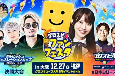 プロスピA ファンフェスタ in 大阪 / スピリーグ e日本シリーズ / ダルビッシュジェネレーションカップ 決勝大会 2025シーズン #35