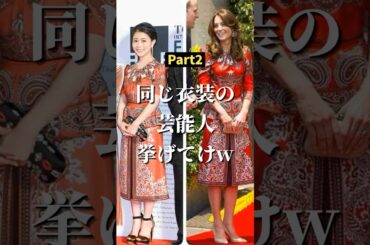 ㊗️100万再生!!同じ衣装の芸能人 【part2】 #2ch #ガールズちゃんねる