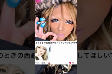 ギャルが西野カナⓈ風メイクやってみた…‼️‼️🫣💦 #モノマネ #ギャル