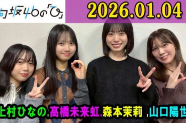 日向坂46の「ひ」上村ひなの さん（MC）と、三期生 #髙橋未来虹 さん、 #森本茉莉 さん、 #山口陽世 さん 2026年01月04日 .