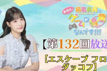 《エスケープ フロム ダッコフ》結名美月の わたし、ゲームが得意なんです！！！（第132回放送）