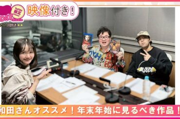 和田さんオススメ！年末年始に見るべき作品！(和田昌之と尾崎由香と世界のWADAX Radio 551回おまけコンテンツ)