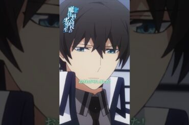 【魔法科高校の劣等生】～入学編Ⅴ～ピックアップ①｜劇場版「魔法科高校の劣等生 四葉継承編」5月8日公開！｜#mahouka #劇場版魔法科