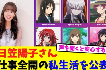 日笠陽子さん仕事全開の私生活を公表【2chまとめ】【2chスレ】【5chスレ】