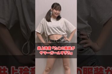 井上玲音 「たこの服装がサマーガールすぎた」#ハロプロ ##juicejuice