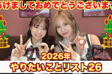 【謹賀新年】今年もやりたいこと26個発表します！