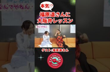 【くわばたりえ 切り抜き】本気⁉︎ 福原遥さんに大阪弁レッスン！ #福原遥 #大阪弁 #shorts