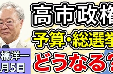 高橋洋一「２０２６年高市政権、衆議院解散・総選挙は行う？自民党内で早期断行を求める声広がる」「トランプ大統領、ベネズエラを運営すると表明」「アメリカ国務省が中国の軍事演習を批判」１月５日