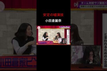 【そこさく】安定の嘘を見せつける小田倉麗奈 #櫻坂46 #そこ曲がったら櫻坂 #そこさく #小田倉麗奈