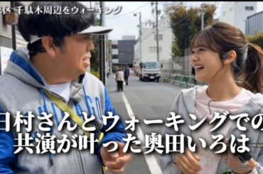 日村さんとウォーキングでの共演が叶った奥田いろは
