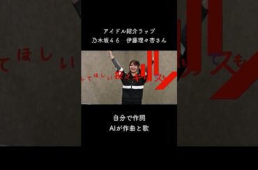 伊藤理々杏さんパート４ #伊藤理々杏 #乃木坂46