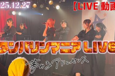 【LIVE】〈夢みるアドレセンス〉「タンバリンマニアLIVE」in下北沢シャングリラ《2025.12.27》  #夢アド  #ライブ動画