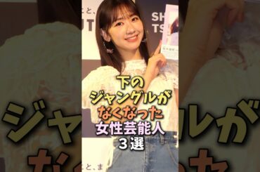 きれいさっぱりにした女性芸能人　#柏木由紀