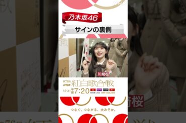 【#NHK紅白】乃木坂46がレッドカーペットに登場！｜サインの裏側もお届け｜紅白歌合戦｜NHK｜#shorts