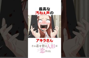 【着せ恋】最高な汚ねぇ声のアキラさん #shorts #アニメ #漫画 #着せ恋 #その着せ替え人形は恋をする