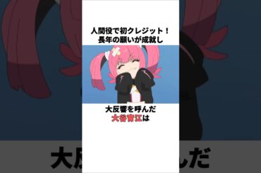 長年の願いが成就した大谷育江の雑学　 #大谷育江 #声優