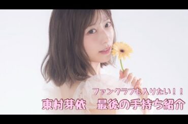 【日向坂46】東村芽依　最後の手持ち紹介