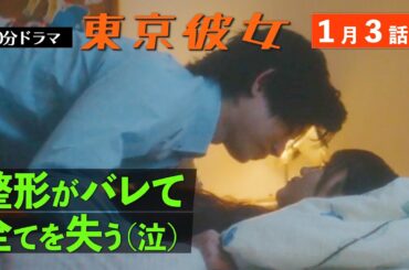 東京彼女＃26年1月号「整形女子」編 3話